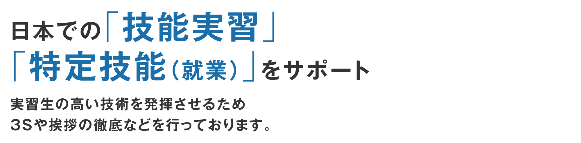 日本での「就業」をサポート実習生の高い技術を発揮させるため3Sや挨拶の徹底などを行っております。